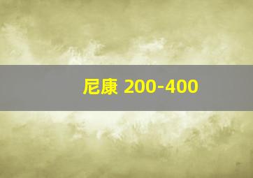 尼康 200-400